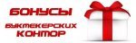 Бонусы БК.jpg