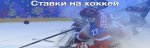 Ставки на хоккей.jpg