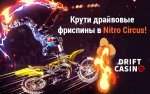 ru_600_375_NitroCircus.jpg ru_600_375_NitroCircus.jpg