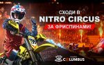 ru_600_375_NitroCircus.jpg ru_600_375_NitroCircus.jpg