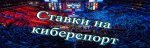 Ставки на киберспорт.jpg