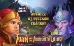 ru_600_375_Ivan_ImmortalKing.jpg ru_600_375_Ivan_ImmortalKing.jpg