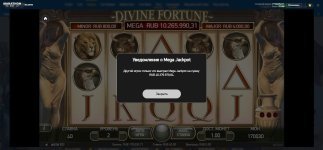 Джекпот в Divine Fortune Джекпот в Divine Fortune