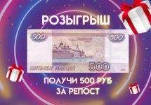 розыгрыш 500 рублей.jpg розыгрыш 500 рублей.jpg