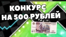 розыгрыш на 500 рублей.jpg розыгрыш на 500 рублей.jpg