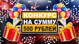 Розыгрыш 500 рублей номер 26.jpg Розыгрыш 500 рублей номер 26.jpg