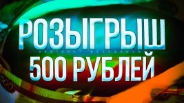 розыгрыш 500 рублей.jpg розыгрыш 500 рублей.jpg