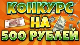 розыгрыш на 500 рублей.jpg розыгрыш на 500 рублей.jpg