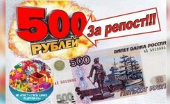 розыгрыш на 500 рублей.jpg розыгрыш на 500 рублей.jpg