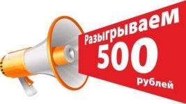 Розыгрыш 500 рублей.jpg Розыгрыш 500 рублей.jpg