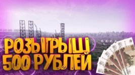 Розыгрыш 500 рублей.jpg Розыгрыш 500 рублей.jpg