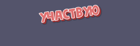 uchastvuyu.png uchastvuyu.png