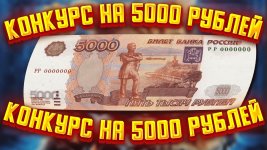 Розыгрыш 5000 рублей.jpg Розыгрыш 5000 рублей.jpg
